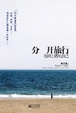 Cover of 分開旅行