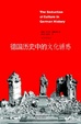 Cover of 德国历史中的文化诱惑 