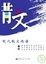 Cover of "現代散文精讀(第二版)"