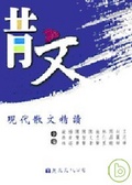 現代散文精讀(第二版)
