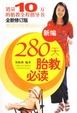 Cover of 新编280天胎教必读-