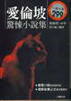 Cover of 愛倫坡驚悚小說集