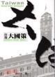 Cover of 台灣大國策