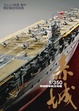 Cover of 1/350帝國海軍航空母艦 赤城：精密模型寫真集