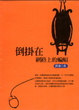 Cover of 倒掛在網路上的蝙蝠