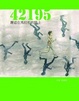 Cover of 42195邂逅在馬拉松的路上