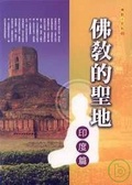 佛教的聖地【印度篇】