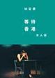Cover of 等待香港 Vol. 3