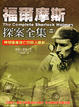 Cover of 福爾摩斯探案全集(二)