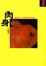 Cover of 肉身