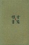 Cover of "傅雷书简"