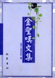 Cover of 金圣叹文集