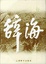 Cover of 辞海