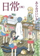 Cover of 日常 4