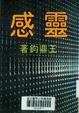 Cover of 靈感