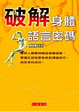 Cover of 破解身體語言密碼