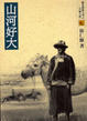 Cover of 山河好大