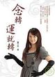 Cover of 念轉運就轉