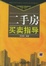 Cover of 二手房买卖指导