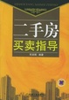 Cover of 二手房买卖指导