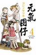 Cover of 元氣囝仔 4