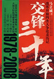 Cover of 交锋三十年