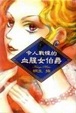 Cover of 令人戰慄的血腥女伯爵