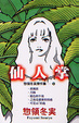 Cover of 仙人掌