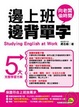 Cover of 邊上班邊背單字