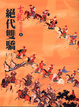 Cover of 絕代雙驕(三)