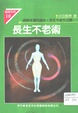 長生不老術