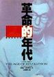 Cover of 革命的年代