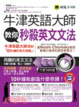 Cover of 牛津英語大師教你秒殺英文文法(附1MP3)