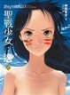 Cover of 邪馬台國戰記 聖戰少女：遙（上）
