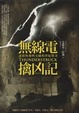 Cover of 無線電擒兇記