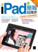 Cover of 我的iPad簡報超厲害！