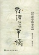 Cover of 经济学的争议