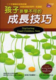 Cover of 孩子非學不可的成長技巧
