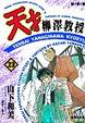 Cover of 天才柳澤教授(23)