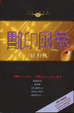 Cover of 獸印風暴