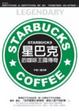 Cover of 星巴克的咖啡王國傳說