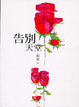 Cover of 告別天堂