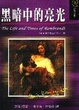 Cover of 黑暗中的亮光