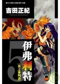 伊弗利特[炎之審判者]5