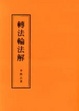 Cover of 轉法輪法解