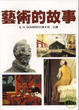 Cover of 藝術的故事