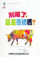 Cover of 別鬧了，這是藝術嗎？