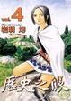 Cover of 歷史之眼 4