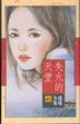 Cover of 失火的天堂