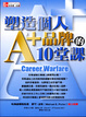 Cover of 塑造個人A+品牌的10堂課